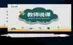 关于说课学习心得体会通用6篇