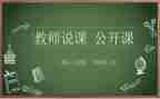 小学数学教师说课心得体会6篇