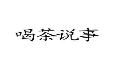 来家说事工作总结范文模板8篇
