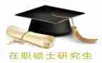 硕士研究生毕业生登记表自我鉴定7篇