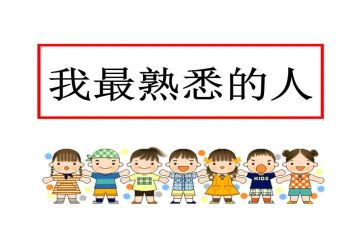 我熟悉的人600字作文6篇