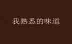 作文我熟悉的人500字5篇