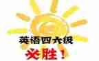 四级英语心得体会8篇