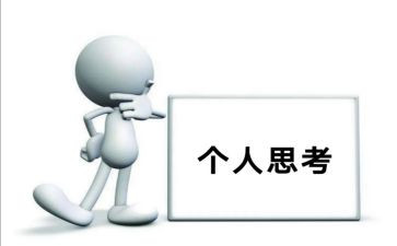 人生思考作文推荐6篇