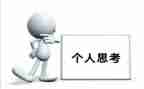 人生思考作文推荐6篇
