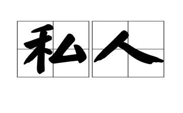 转让私人合同6篇