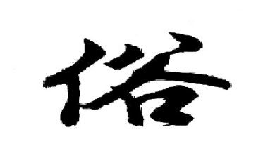 伤风俗的作文推荐6篇