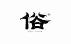 风俗作文600字作文推荐8篇