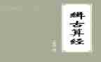 孙子算经的读后感推荐8篇