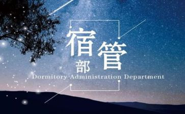 学生会宿管部月总结800字5篇