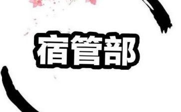 宿管部周工作总结通用8篇