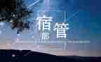 竞选宿管部部长演讲稿7篇