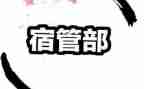 竞选宿管部演讲稿7篇