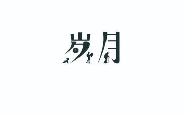 峥嵘岁月的作文6篇