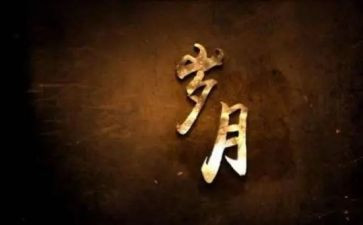 激情的岁月作文8篇