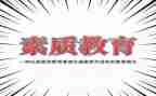 素质教育的心得推荐5篇