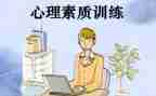 素质培训心得体会通用7篇