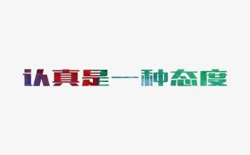 工作态度的心得体会5篇