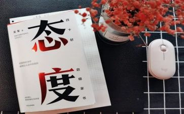 态度作文最新8篇
