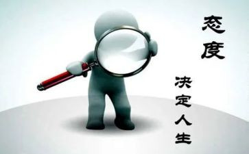 态度作文优质7篇