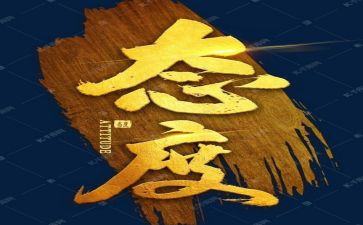 有态度的作文最新7篇