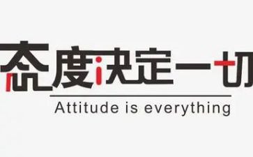 态度作文8篇