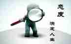 态度作文优质7篇