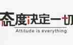 态度作文8篇