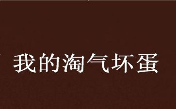 他淘气了作文400字通用7篇