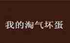 他淘气了作文400字通用7篇