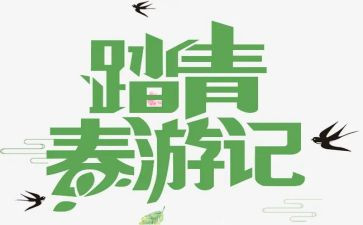 踏青是作文优质7篇