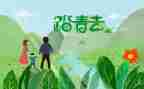 清明的踏青作文参考6篇