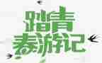 踏青是作文7篇
