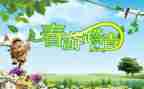 《踏青》作文8篇