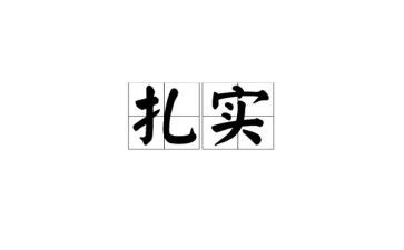 仰望星空和脚踏实地的作文模板5篇