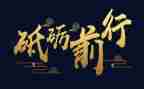 砥砺奋进新征程演讲稿7篇