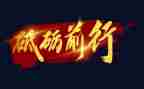不忘初心,砥砺前行演讲稿5篇