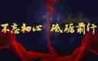 不负青春砥砺前行演讲稿6篇