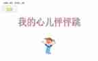 我的心怦怦跳作文400字作文精选6篇