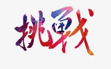 教师的挑战读后感6篇