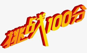 挑战的事作文推荐7篇
