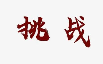 挑战极限为梦而战作文5篇