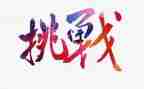 教师的挑战读后感6篇