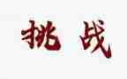挑战极限为梦而战作文5篇