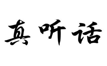 好听话作文8篇
