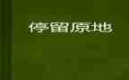目光因你而停留作文5篇
