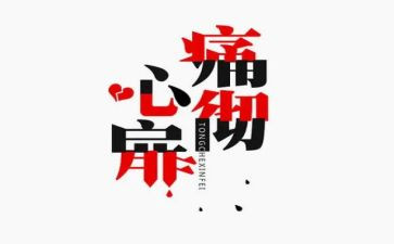 痛为题的作文600字7篇
