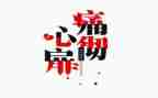 痛为题的作文600字7篇