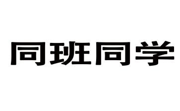 《我的同班同学》作文7篇