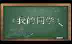 与同学合作的作文5篇